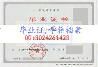 武漢體育學院體育科技學院畢業證樣本