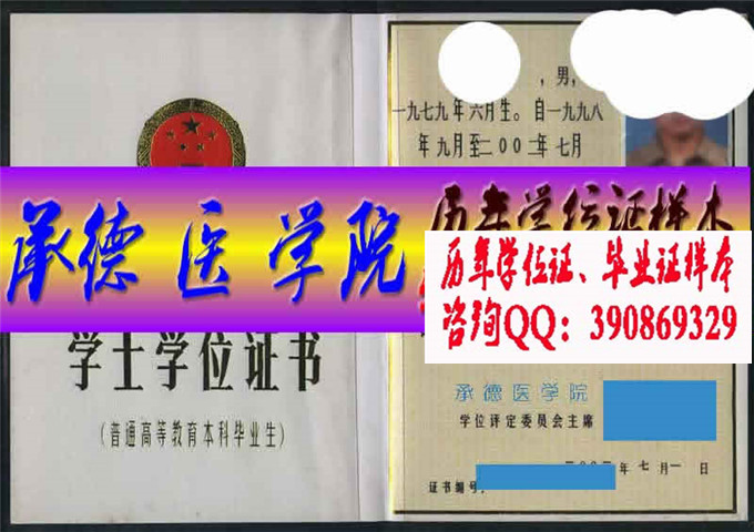 承德医学院学位证样本