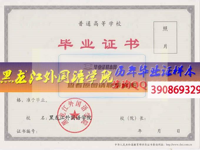 黑龙江外国语学院毕业证样本历届院长毕业证档案