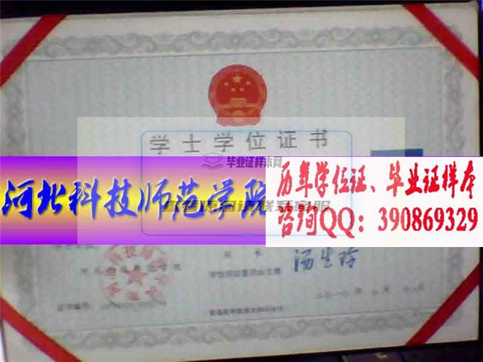河北科技師范學院學位證樣本