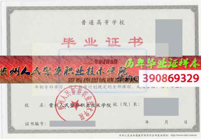 贵州人民警察职业技术学院毕业证样本历届校长毕业证档案