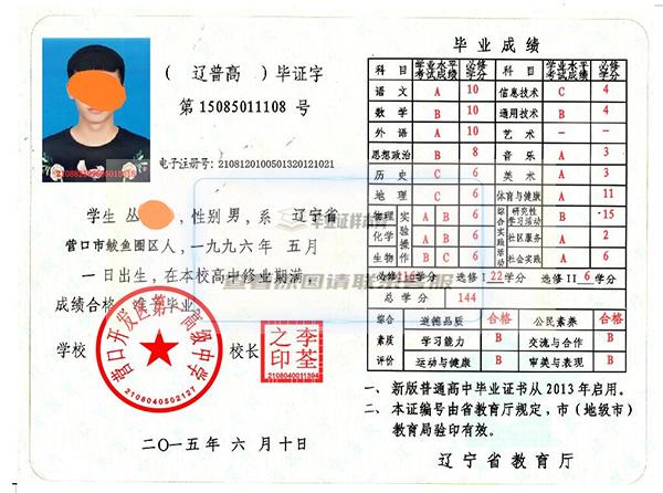 營口開發區第一高級中學高中畢業證樣本圖辦理