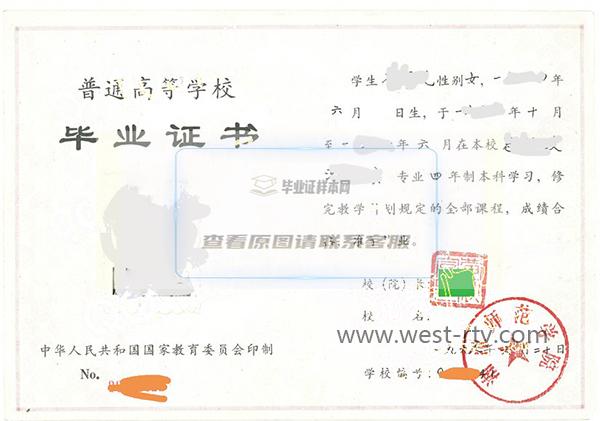 湘潭师范学院1998年本科毕业证样本图