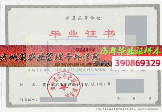 贵州省农业管理干部学院毕业证样本