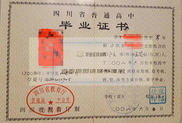 四川省廣元市元壩中學2008年高中畢業證樣本圖
