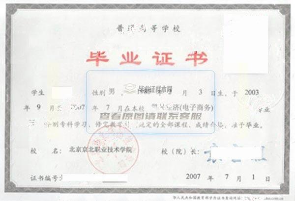 北京京北职业技术学院2007年大专毕业证样本图