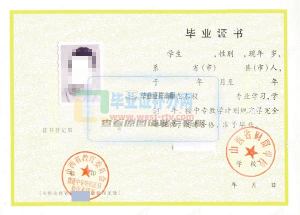 山西財貿職業技術學院2018年畢業證樣本圖