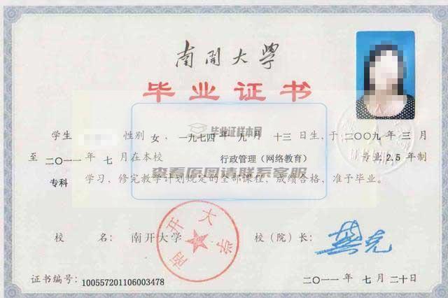 南开大学2011年网络教育大专毕业证样本图