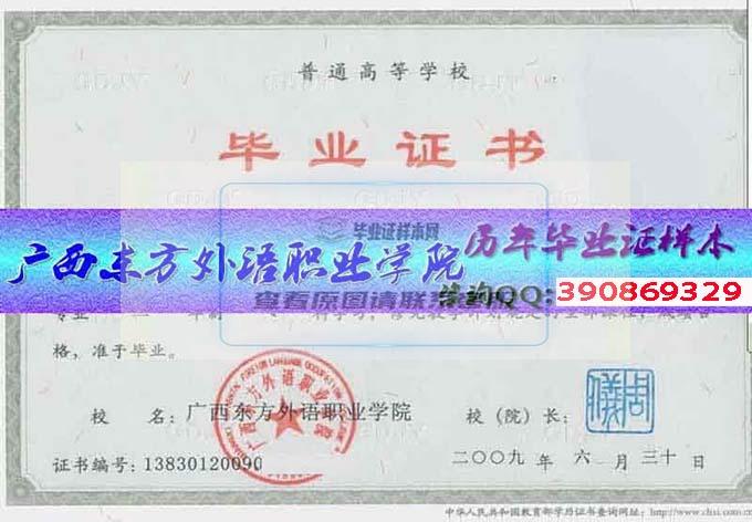 广西东方外语职业学院毕业证样本