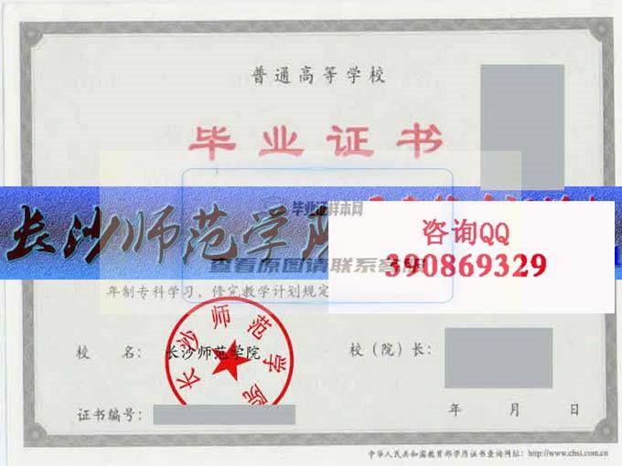 長沙師范學院畢業證樣本歷屆院長畢業證檔案