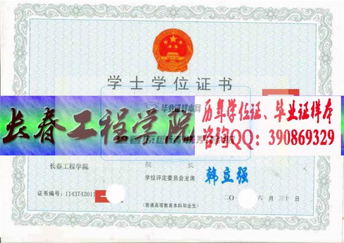 長春工程學院學位證樣本