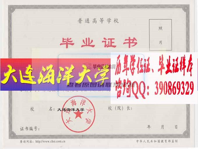 大連海洋大學畢業證樣本歷屆校長畢業證檔案-遼寧本地辦證