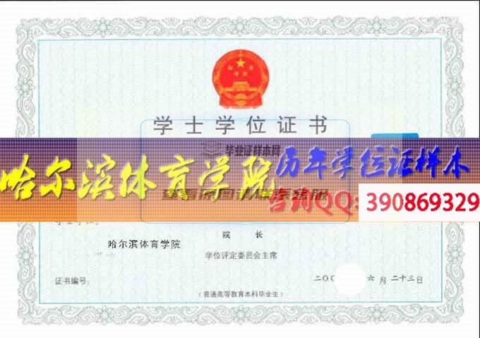 哈爾濱體育學院學位證樣本