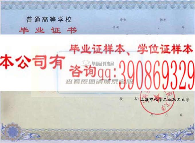 上海市化学工业职工大学毕业证样本