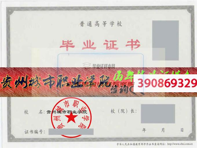 贵州城市职业学院毕业证样本历届院长毕业证档案