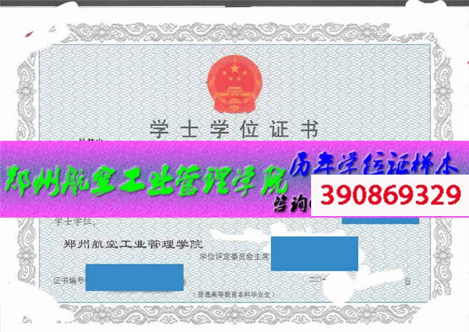 郑州航空工业管理学院学位证样本