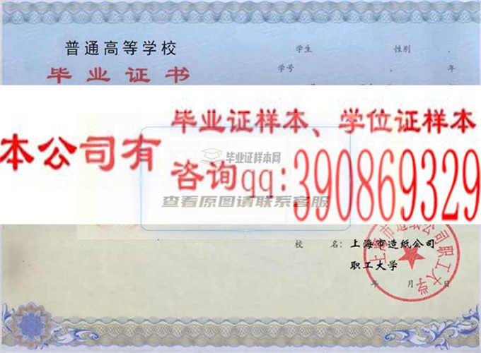 上海市钟表公司职工大学学位证样本