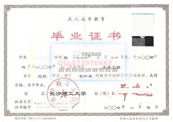 长沙理工大学2007年函授本科毕业证样本图