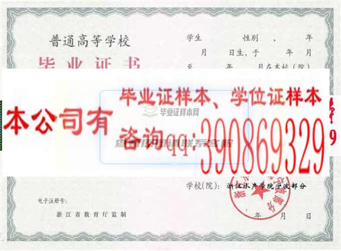 浙江水產學院寧波分部畢業證樣本