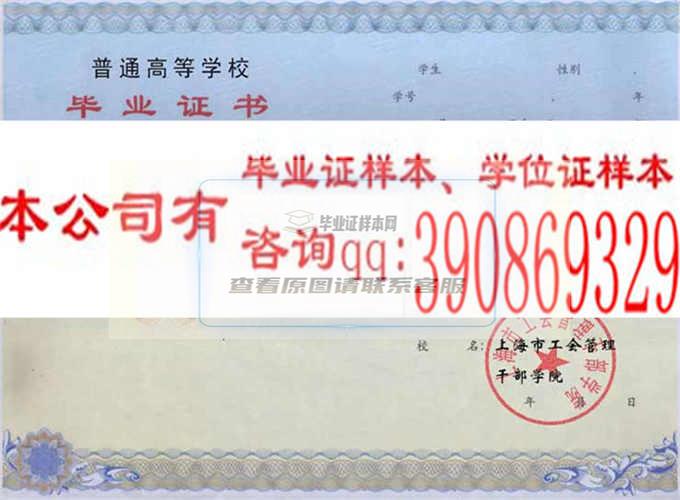 上海市工会管理干部学院毕业证样本