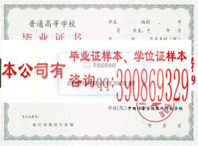 中国计量学院现代科技学院毕业证样本