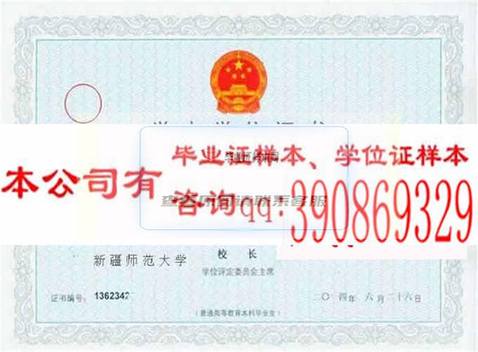 新疆師范大學學位證樣本
