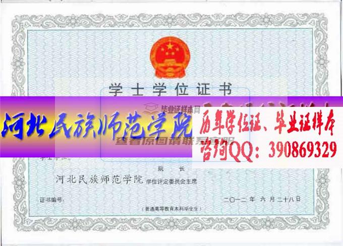 河北民族師范學院學位證樣本