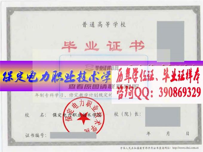 保定電力職業技術學院畢業證樣本