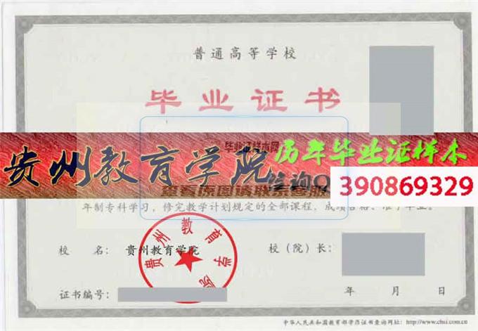 貴州教育學院畢業證樣本