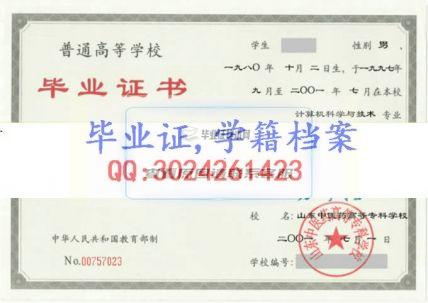 山東中醫藥高等?？茖W校畢業證樣本