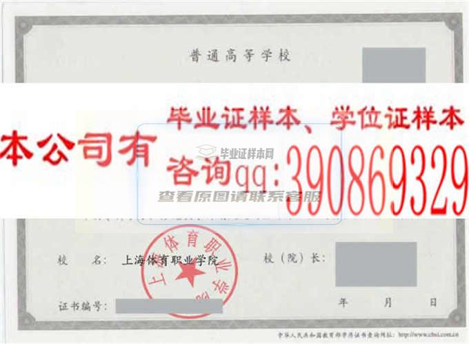 上海体育职业学院毕业证样本