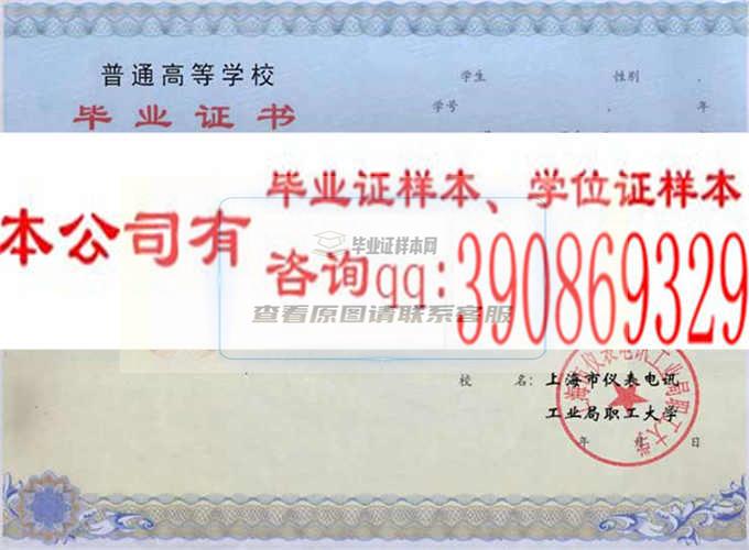 上海市仪器仪表公司职工大学学位证样本