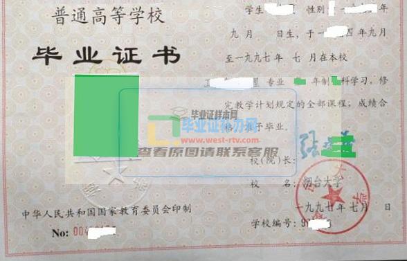 煙臺大學九幾年畢業證樣本圖