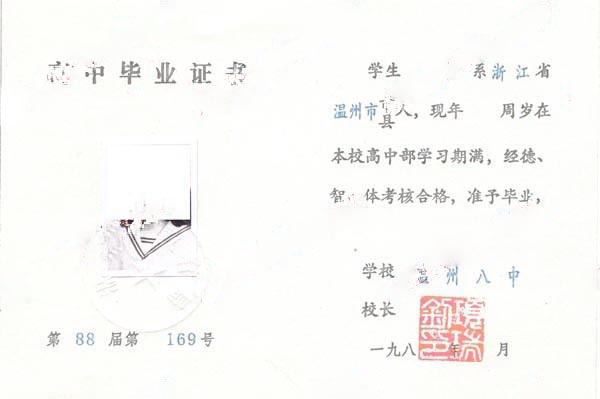 浙江省温州市第八中学1988年高中毕业证样本图