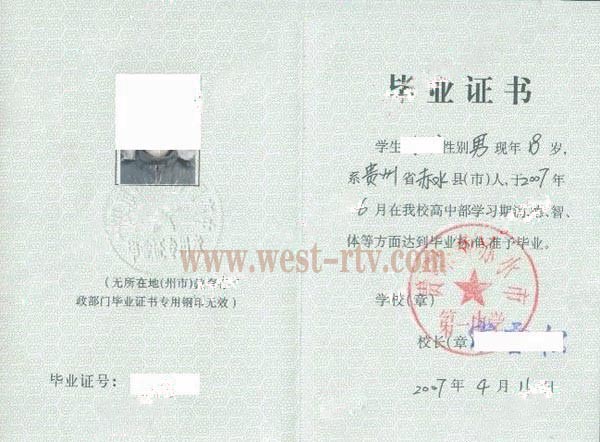 贵州省赤水市第一中学2007年高中毕业证样本图