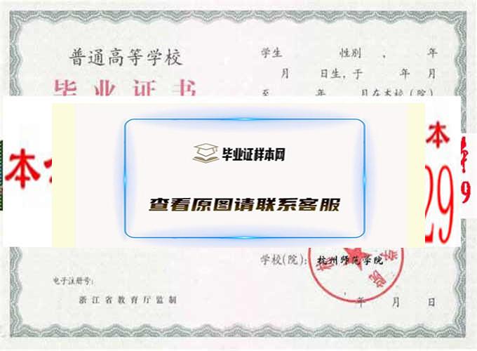 杭州师范学院毕业证样本