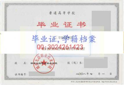 湖南九嶷职业技术学院毕业证样本