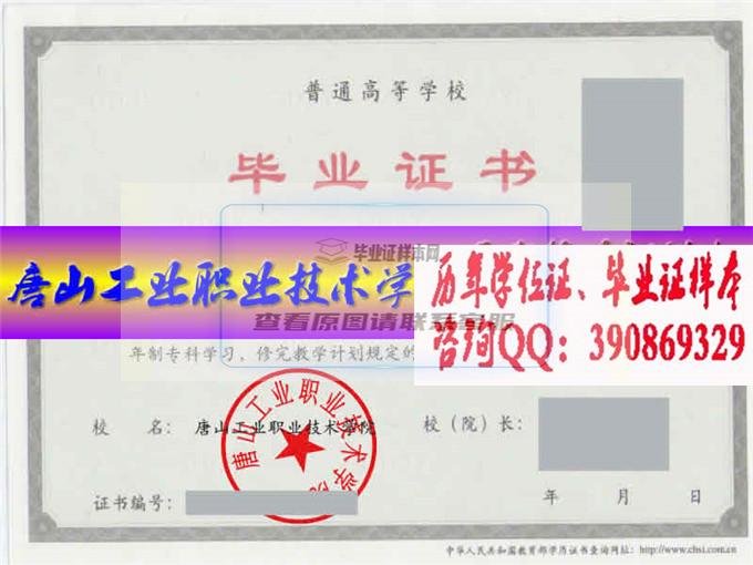 唐山工业职业技术学院毕业证样本