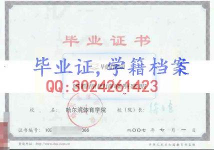 哈爾濱體育學院畢業證樣本