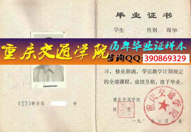 重庆交通学院毕业证样本