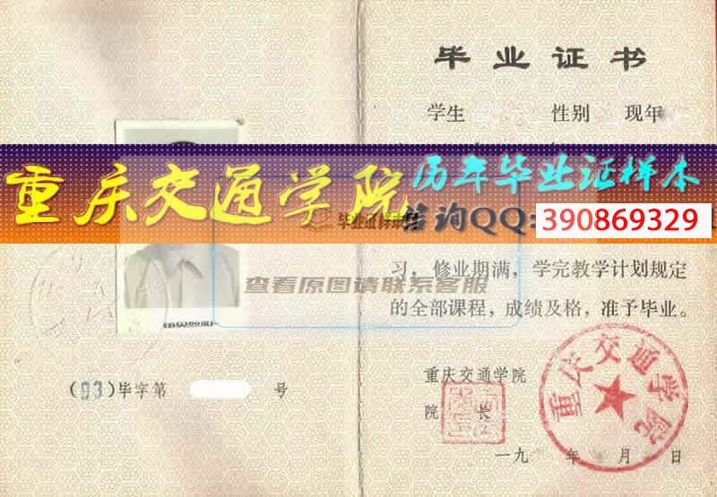 重庆交通学院毕业证样本