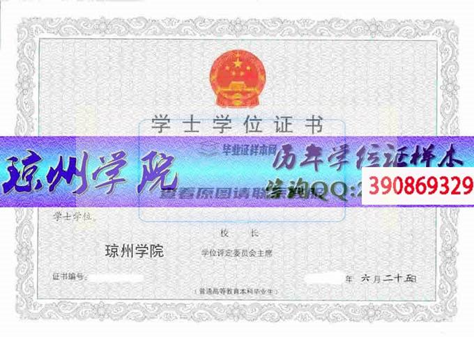 瓊州學院學位證樣本