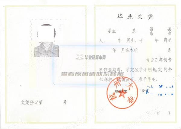 杭州大学1986~1996年大专毕业证样本图