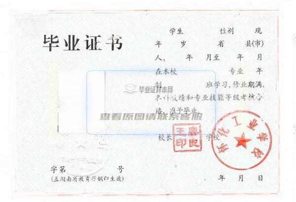 湖南怀化工业学校2003年中专毕业证样本图