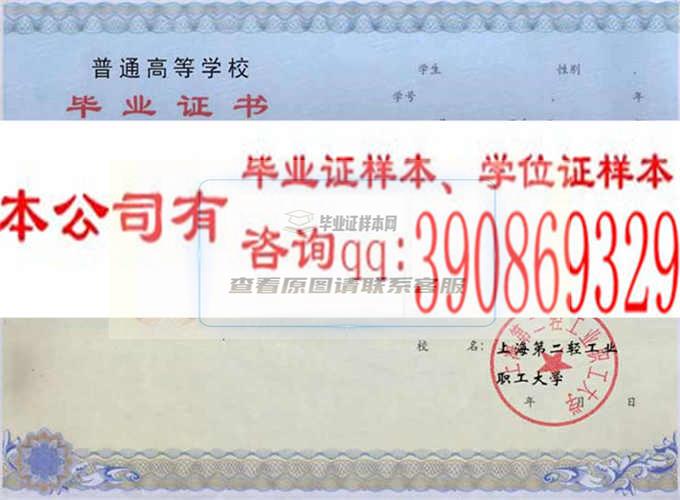 上海第二轻工业职工大学毕业证样本