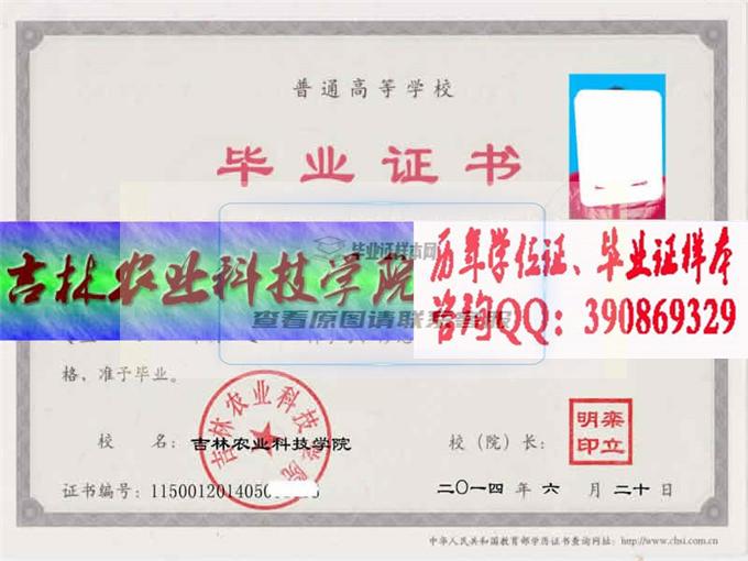 吉林農業科技學院畢業證樣本歷屆院長畢業證檔案-吉林本地辦證