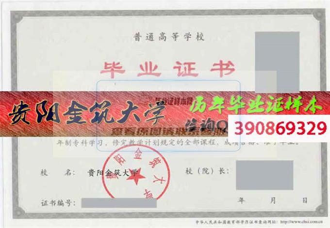 貴陽金筑大學畢業證樣本