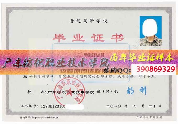 广东纺织职业技术学院毕业证样本
