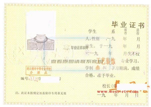 江苏省东海县职业中学1995年中专毕业证样本