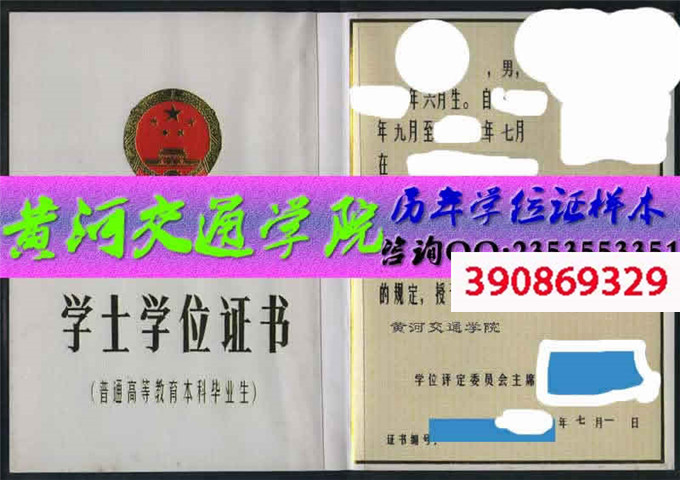 黄河交通学院学位证样本